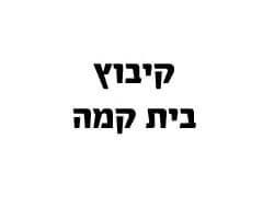 חקלאות קיבוץ בית קמה