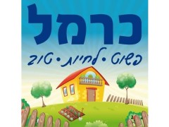 חקלאות מושב כרמל