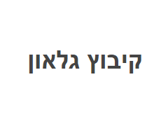חקלאות קיבוץ גלאון