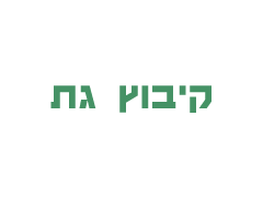 חקלאות קיבוץ גת