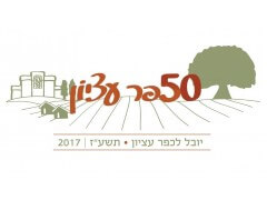 חקלאות קיבוץ כפר עציון