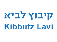 חקלאות קיבוץ לביא