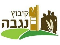 חקלאות קיבוץ נגבה