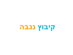 חקלאות קיבוץ נגבה