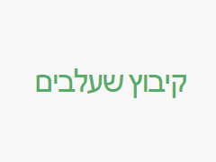 חקלאות קיבוץ שעלבים